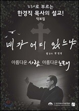 네가 어디 있느냐