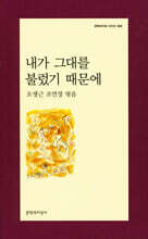 내가 그대를 불렀기 때문에