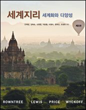 세계지리 (제5판)