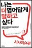 나는 더 영어답게 말하고 싶다 시사이슈 편