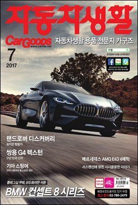 자동차생활 카구즈 2017년 7월