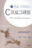 처음 시작하는 C 프로그래밍