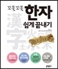 꼬불꼬불 한자 쉽게 끝내기