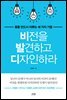 비전을 발견하고 디자인하라