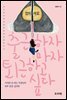 출근하자마자 퇴근하고 싶다