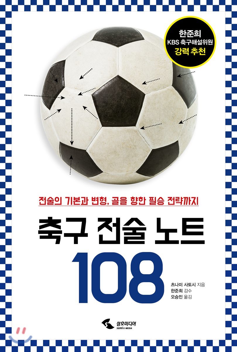 축구 전술 노트 108