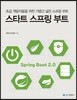 스타트 스프링 부트