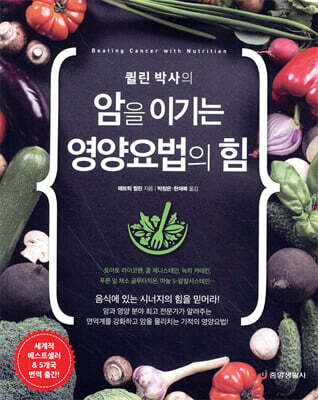 퀼린 박사의 암을 이기는 영양요법의 힘