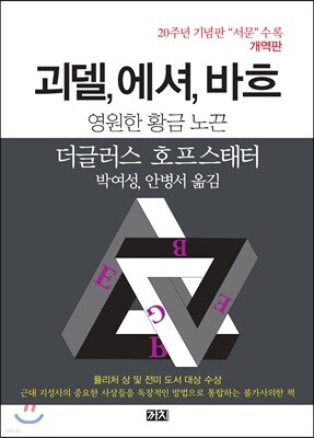 괴델, 에셔, 바흐