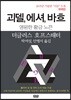 괴델, 에셔, 바흐