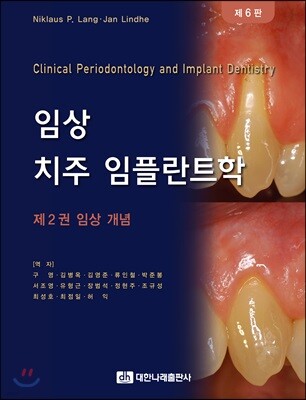임상 치주 임플란트학 2권 임상개념