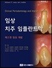 임상 치주 임플란트학 2권 임상개념