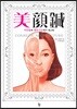 미안침(美顔鍼)