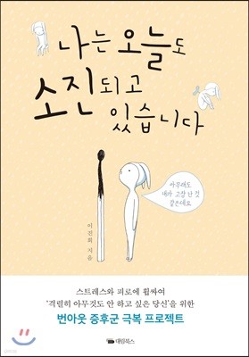 나는 오늘도 소진되고 있습니다