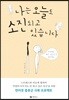 나는 오늘도 소진되고 있습니다