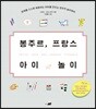 봉주르, 프랑스 아이 놀이
