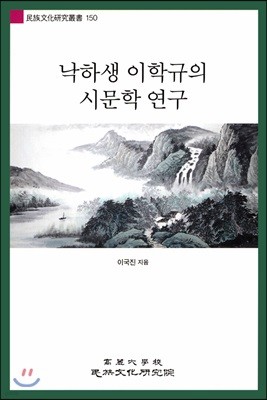 낙하생 이학규의 시문학 연구