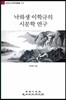 낙하생 이학규의 시문학 연구