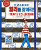 한 권으로 보는 월리를 찾아라! Travel Collection