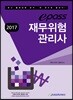 2017 이패스 재무위험관리사