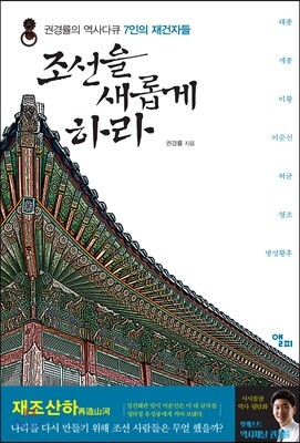 조선을 새롭게 하라