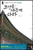 조선을 새롭게 하라