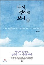 다시, 영어를 보다