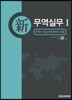 신 무역실무 1