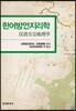 한어방언지리학