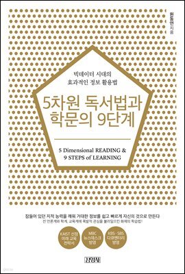 5차원 독서법과 학문의 9단계