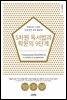 5차원 독서법과 학문의 9단계
