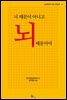 너 때문이 아니고 뇌 때문이야