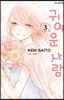 귀여운 사람 3