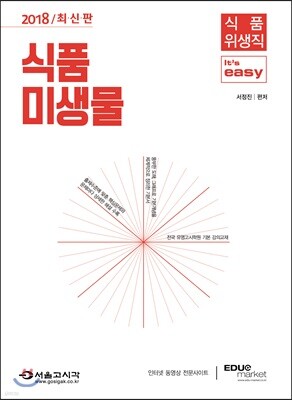2018 식품위생직 It's easy 식품미생물