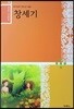 재미있는 우리말 성경 1 창세기