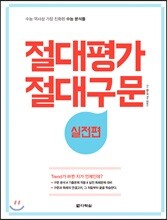 절대평가 절대구문 실전편