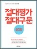 절대평가 절대구문 실전편