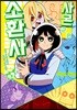 사몬 군은 소환사 2