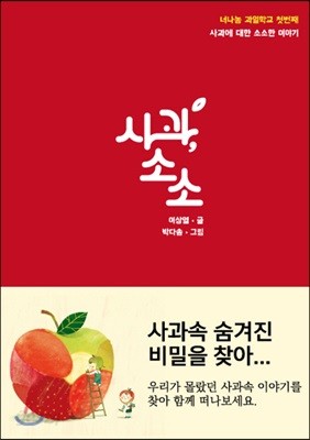 사과, 소소