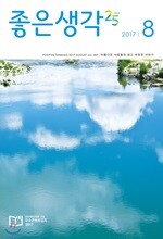 좋은생각 (월간) : 8월 [2017]