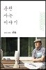 춘천 사는 이야기