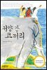 귀양 간 코끼리
