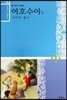 재미있는 우리말 성경 6 여호수아, 사사기, 룻기