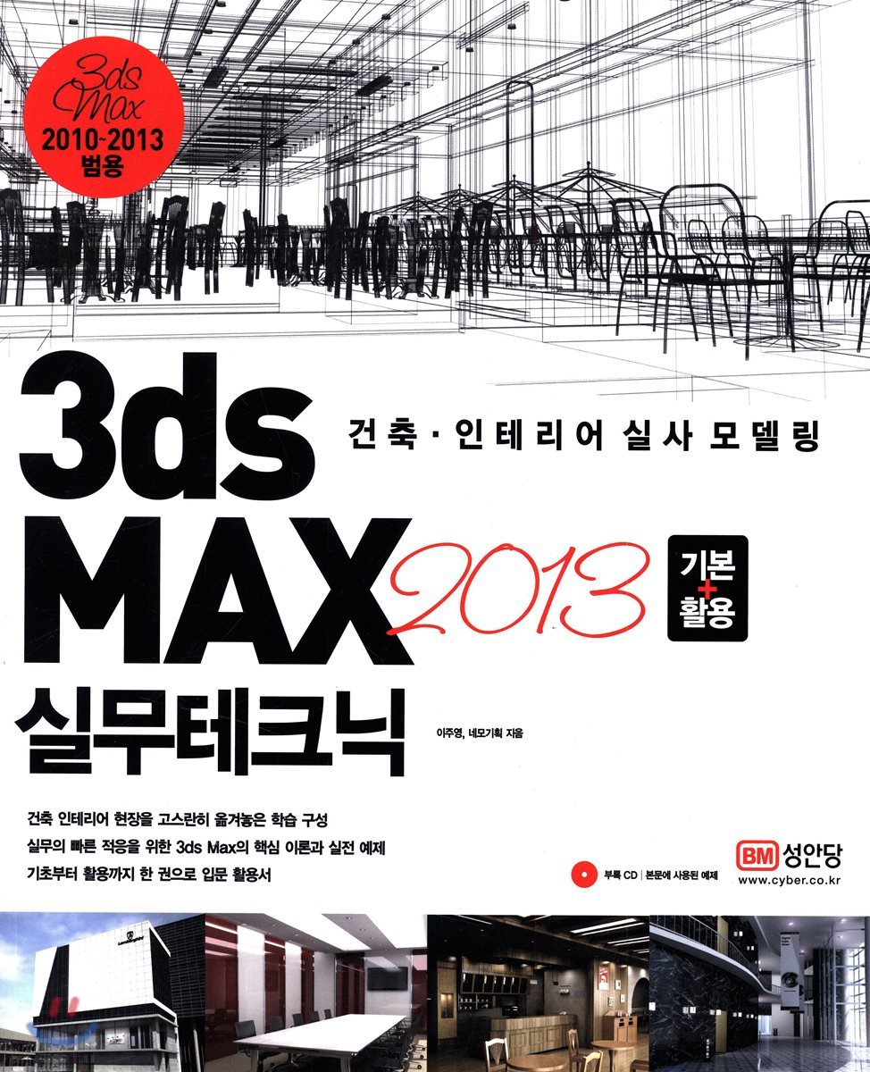 3ds MAX 2013 기본+활용 실무테크닉 