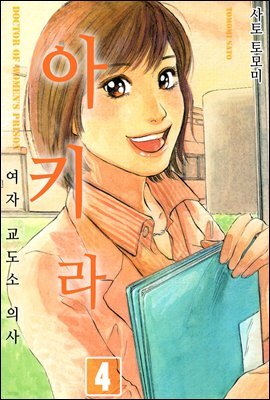 여자교도소 의사 아키라 26화