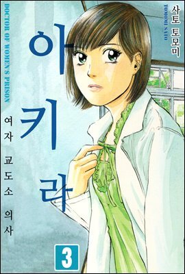 여자교도소 의사 아키라 17화