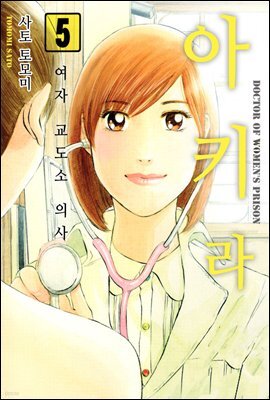 여자교도소 의사 아키라 41화 (완결)
