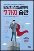 당당한 신입사원의 7가지 습관