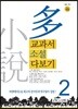 교과서 소설 다보기 2