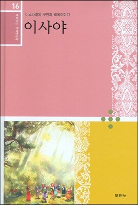 재미있는 우리말 성경 16 이사야